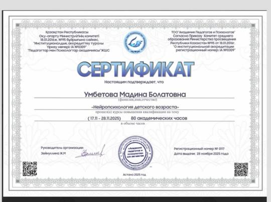 Сертификат: Умбетова Мадина Болатовна, курсы повышения квалификации «Нейропсихология детского возраста», 80 академических часов