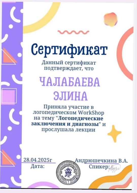 Сертификат: Чалабаева Элина, логопедический WorkShop «Логопедические заключения и диагнозы»