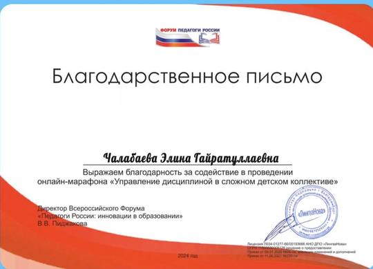 Благодарственное письмо форума «Педагоги России»: Чалабаева Элина Гайратуллаевна, онлайн-марафон «Управление дисциплиной в сложном детском коллективе»