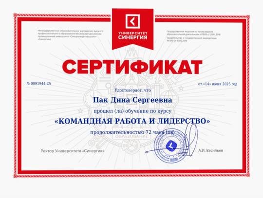 Сертификат Университета «Синергия»: Пак Дина Сергеевна, курс «Командная работа и лидерство», 72 часа