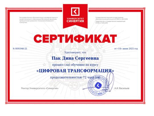 Сертификат Университета «Синергия»: Пак Дина Сергеевна, курс «Цифровая трансформация», 72 часа
