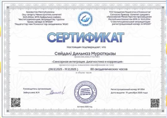 Сертификат: Сейдәлі Дильназ Муратқызы, курсы «Сенсорная интеграция. Диагностика и коррекция», 80 академических часов