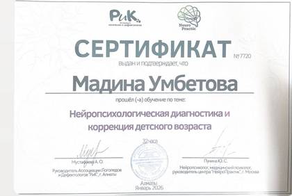 Сертификат: Мадина Умбетова, нейропсихологическая диагностика и коррекция детского возраста