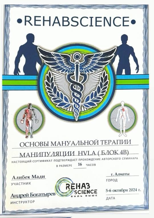 Сертификат RehabScience: Алибек Мади, авторский семинар «Основы мануальной терапии. Манипуляции HVLA», 16 часов