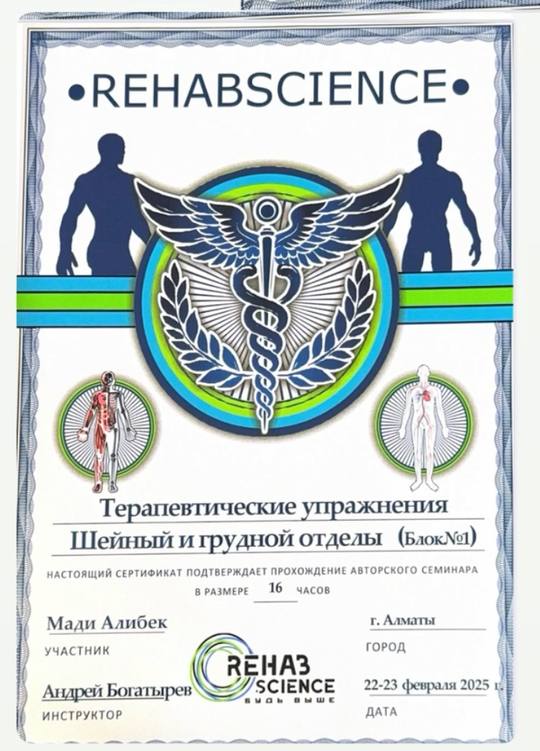 Сертификат RehabScience: Мади Алибек, авторский семинар «Терапевтические упражнения. Шейный и грудной отделы», 16 часов