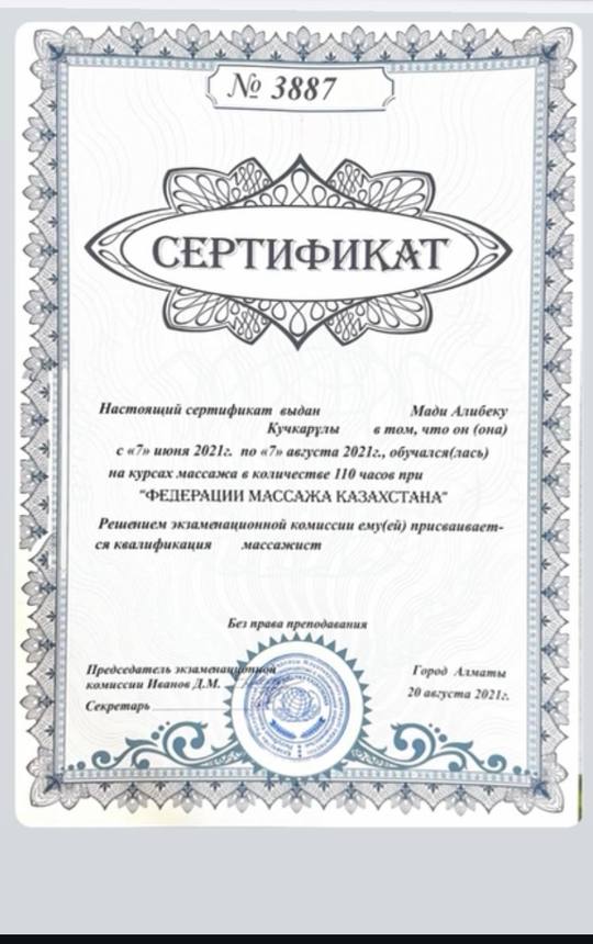 Сертификат Федерации массажа Казахстана: Мади Алибек, курсы массажа 110 часов, квалификация массажист