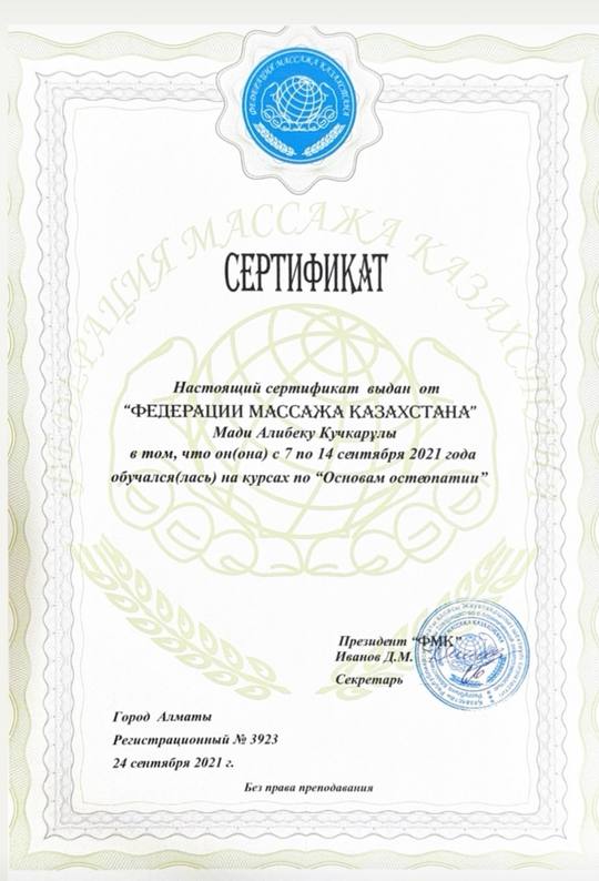 Сертификат Федерации массажа Казахстана: Мади Алибек, курс «Основы остеопатии»