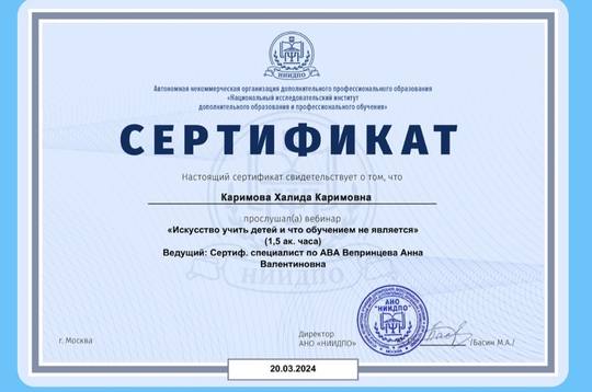 Сертификат НИИДПО: Каримова Халида Каримовна, вебинар «Искусство учить детей и что обучением не является»