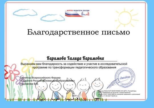 Благодарственное письмо форума «Педагоги России»: Каримова Халида Каримовна, исследовательская программа по трансформации педагогического образования