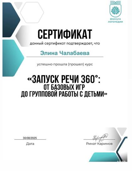 Сертификат: Элина Чалабаева, курс «Запуск речи 360°»