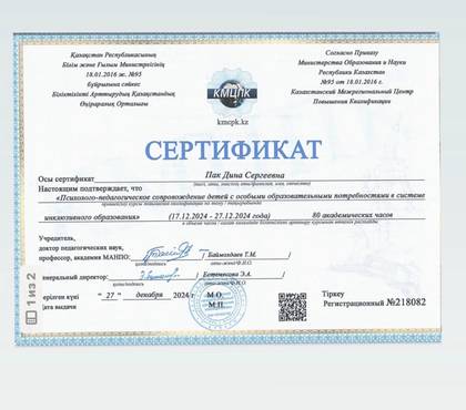 Сертификат: Пак Дина Сергеевна, 60 академических часов