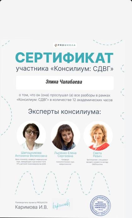Сертификат участника консилиума «СДВГ», Элина Чалабаева