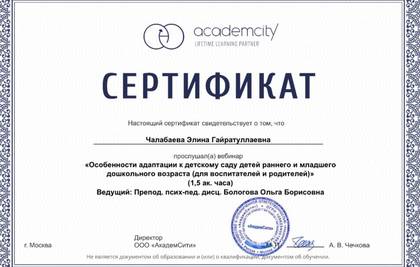 Сертификат Academcity: Чалабаева Элина, адаптация детей раннего и младшего дошкольного возраста