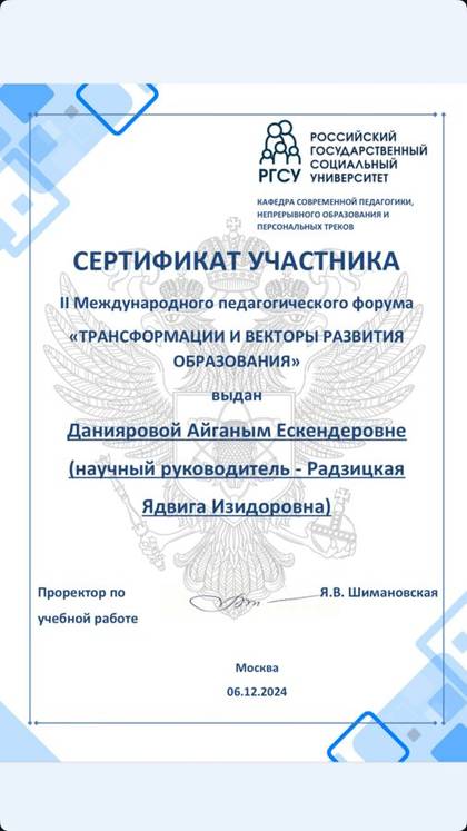Сертификат участника II Международного педагогического форума РГСУ, Айганым Даниярова